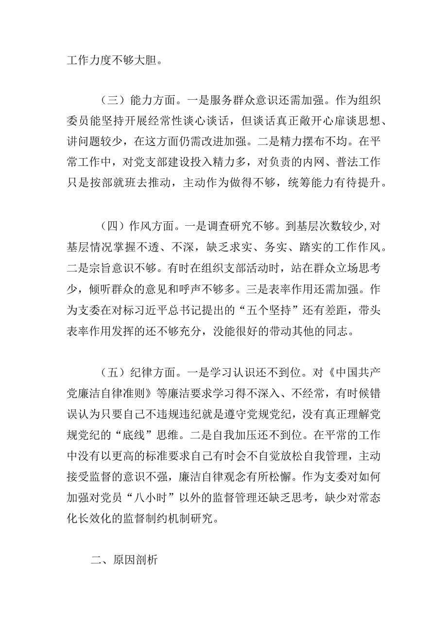 组织委员学习贯彻二十大专题组织生活会个人检视剖析材料.docx_第2页