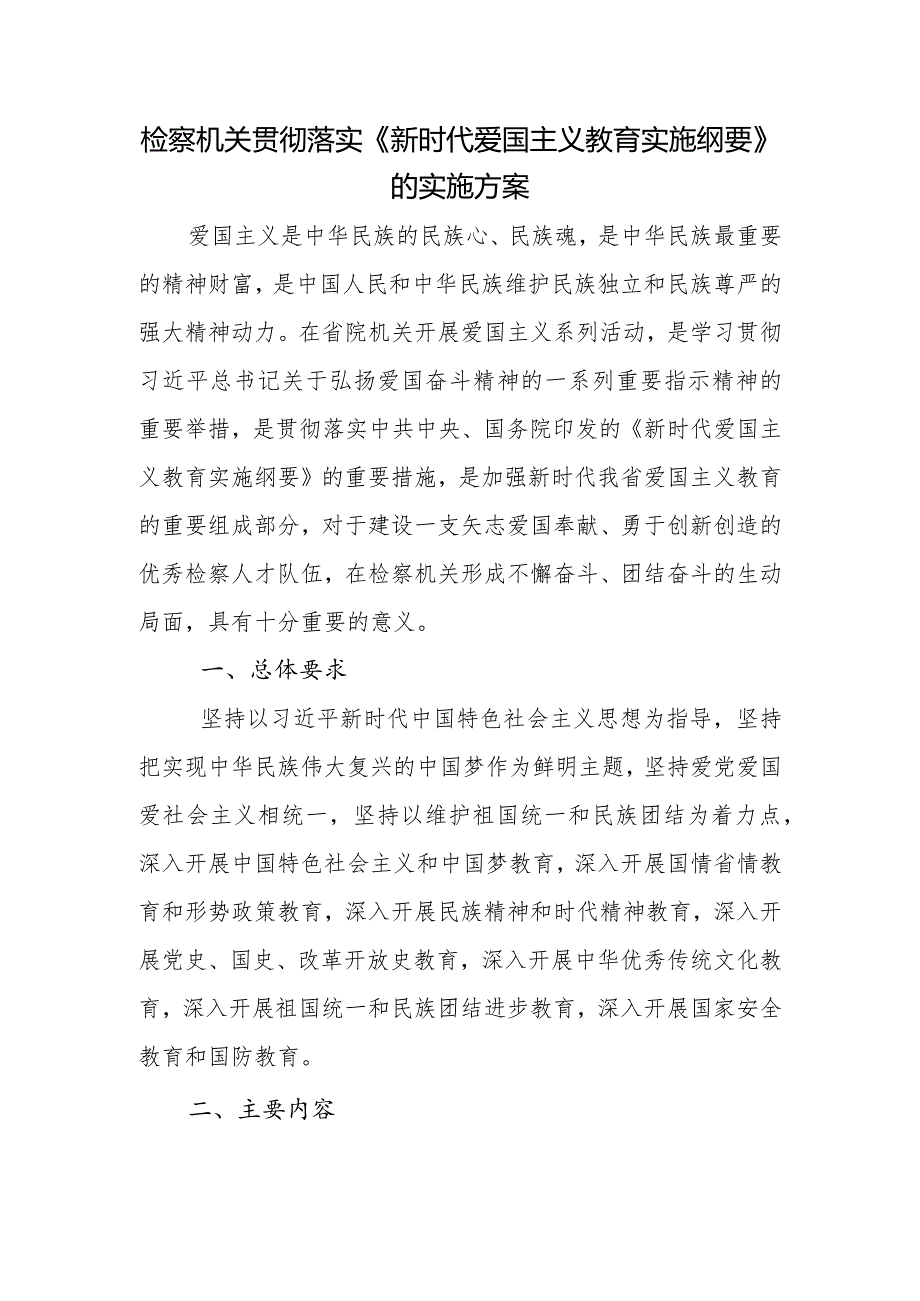 检察机关贯彻落实爱国主义教育实施实施方案.docx_第1页