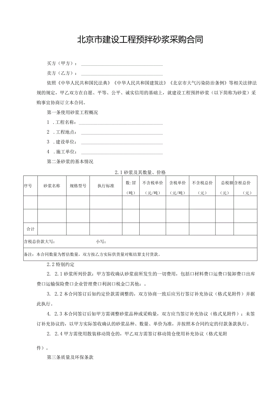 附件：北京市建设工程预拌砂浆采购合同（2021版）.docx_第2页