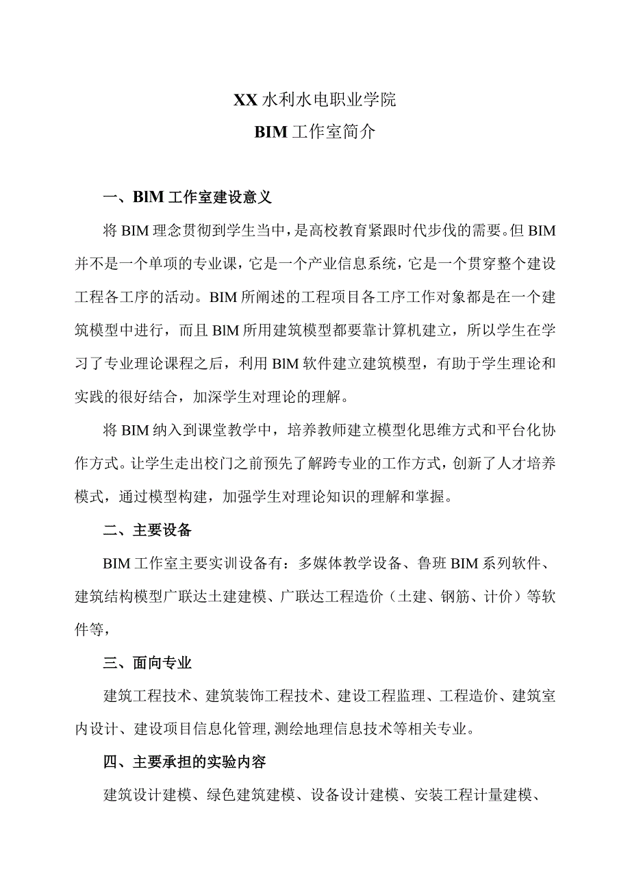 XX水利水电职业学院BIM工作室简介（2024年）.docx_第1页