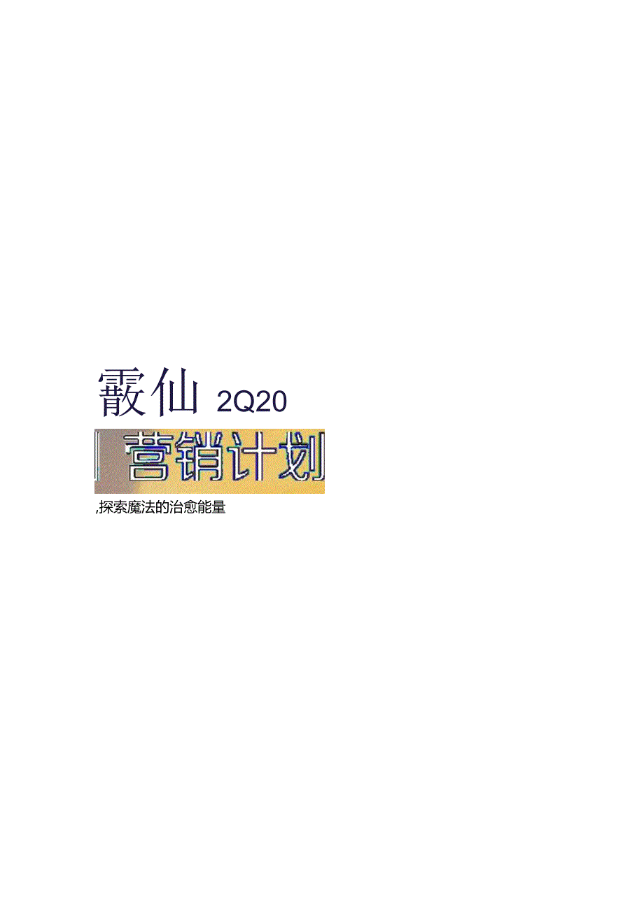 营销策划-巴啦啦小魔仙2024「魔仙节」营销计划.docx_第1页