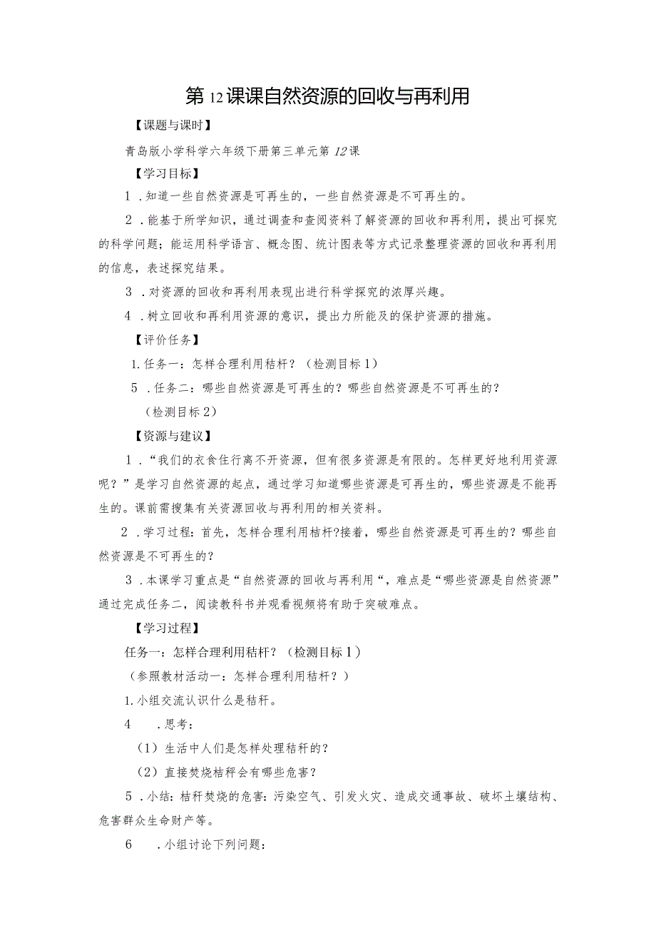 青岛版科学六年级下册第12课自然资源的回收与再利用学历案.docx_第1页