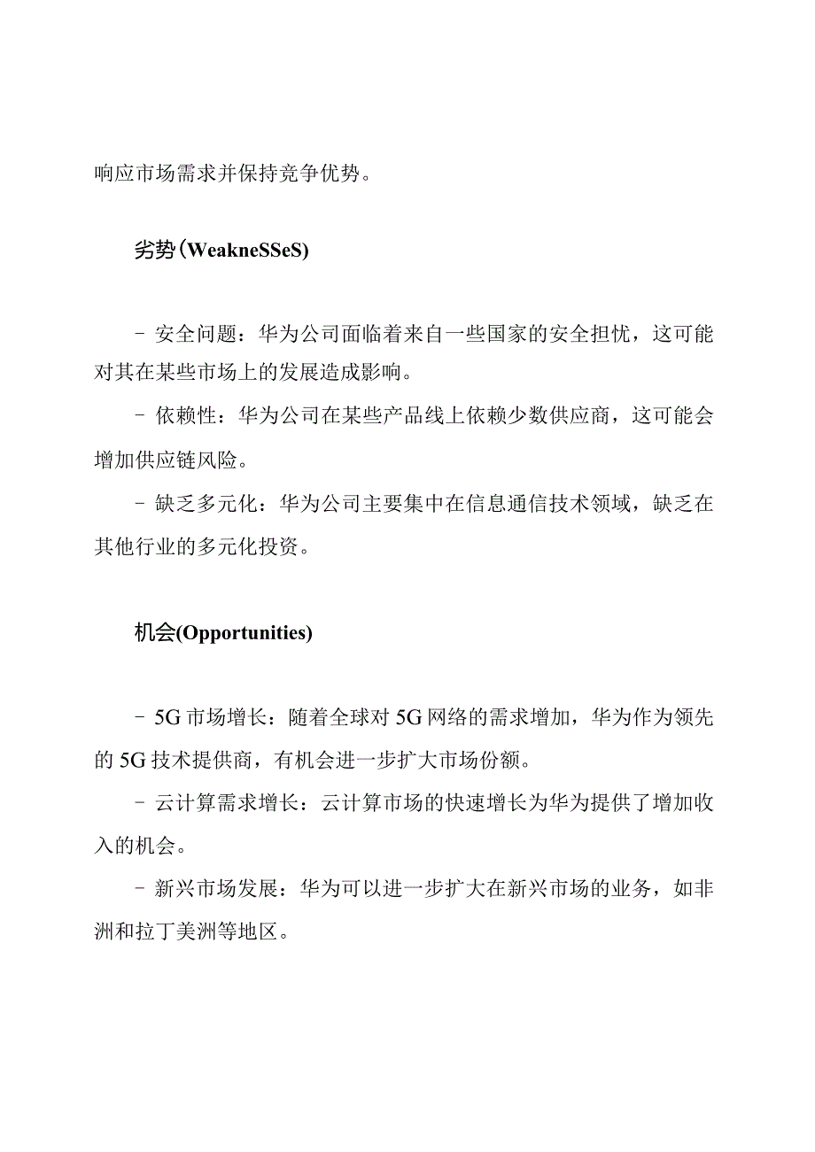 对华为公司的SWOT详细解析.docx_第2页