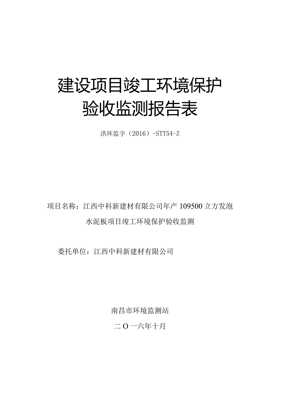 江西中科新建材有限公司年产109500立方发泡水泥板项目竣工环保验收报告.docx_第1页