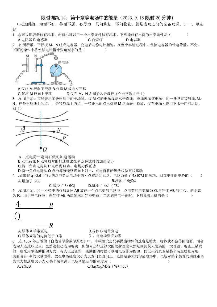 限时训练14：第十章静电场中的能量（2023.9.18限时20分钟）.docx_第1页