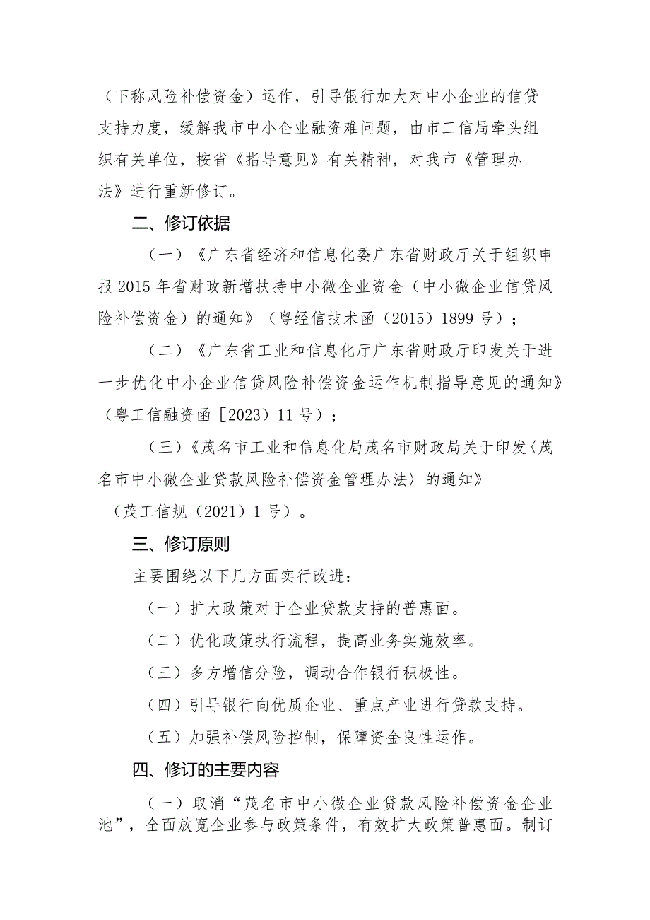 茂名市中小微企业贷款风险补偿资金管理办法（2024年修订）征求意见稿解读.docx_第2页