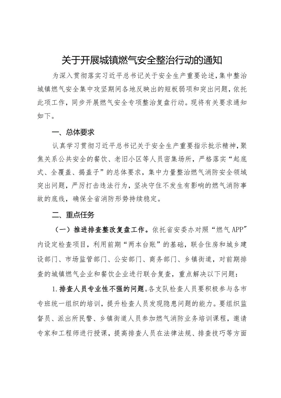 关于开展城镇燃气安全整治行动的通知.docx_第1页