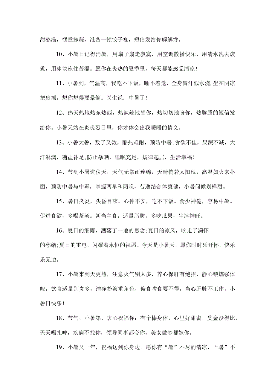 2022年小暑的相关祝福短信_.docx_第2页