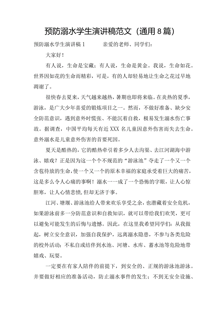 预防溺水学生演讲稿范文(通用8篇).docx_第1页