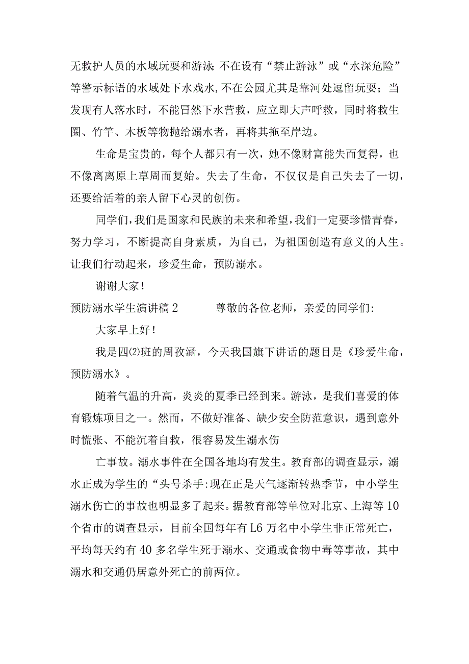 预防溺水学生演讲稿范文(通用8篇).docx_第2页