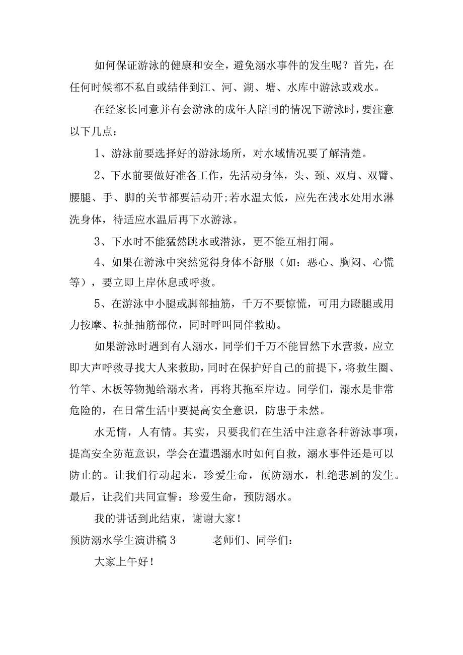 预防溺水学生演讲稿范文(通用8篇).docx_第3页