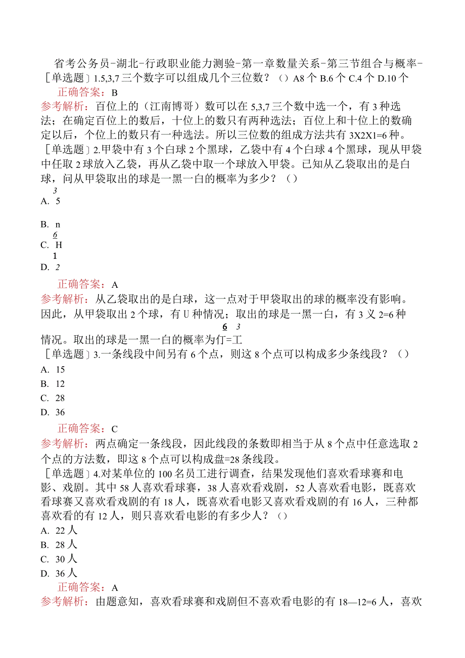 省考公务员-湖北-行政职业能力测验-第一章数量关系-第三节组合与概率-.docx_第1页