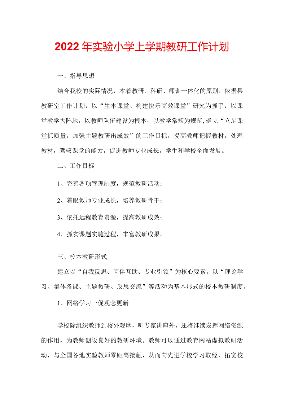 2022年实验小学上学期教研工作计划.docx_第1页