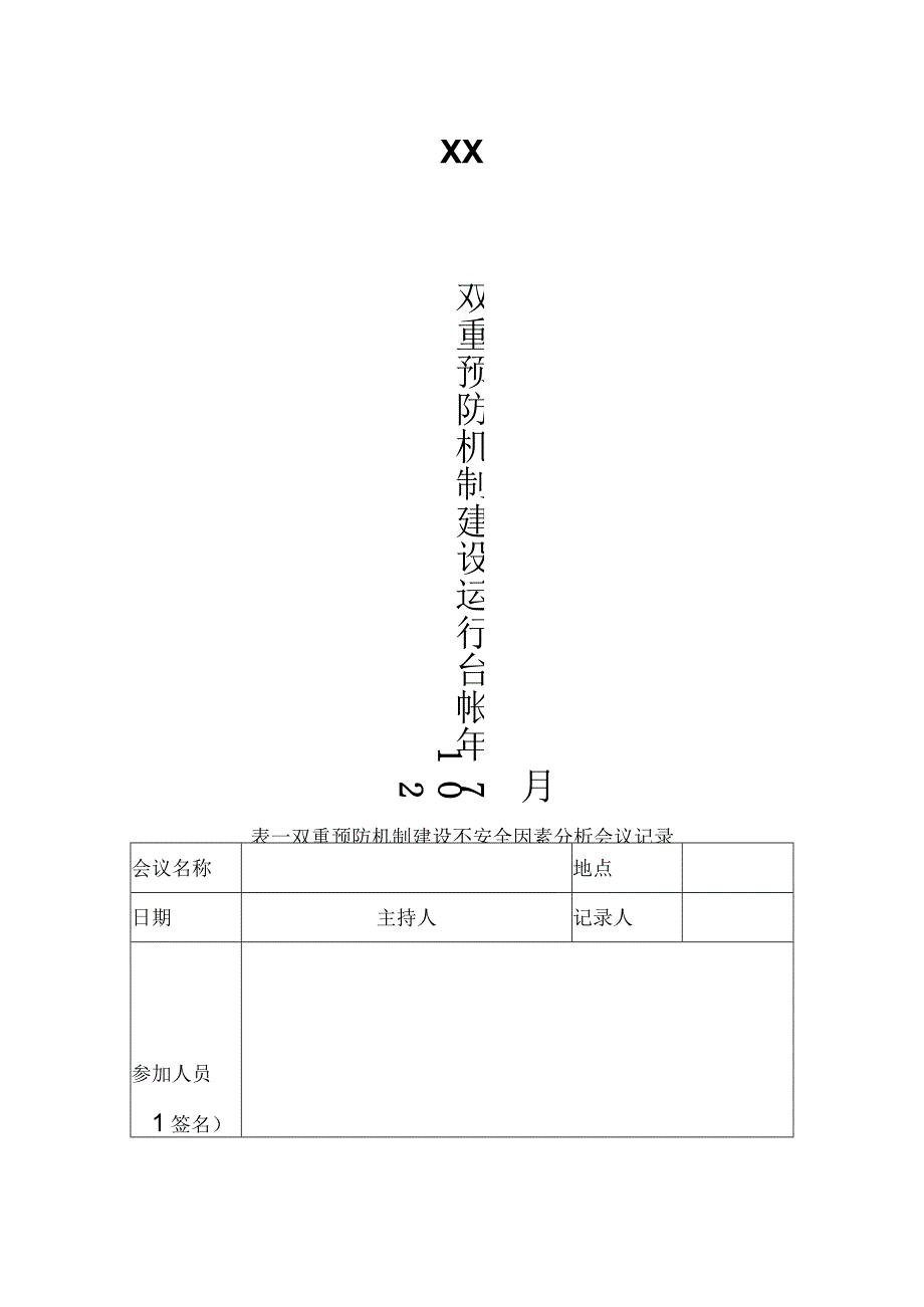 有限公司双重机制台帐.docx_第1页