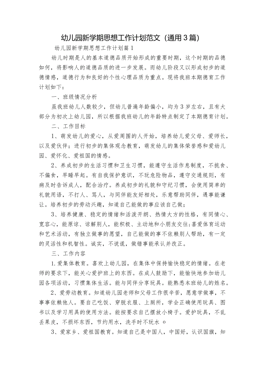 幼儿园新学期思想工作计划范文(通用3篇).docx_第1页