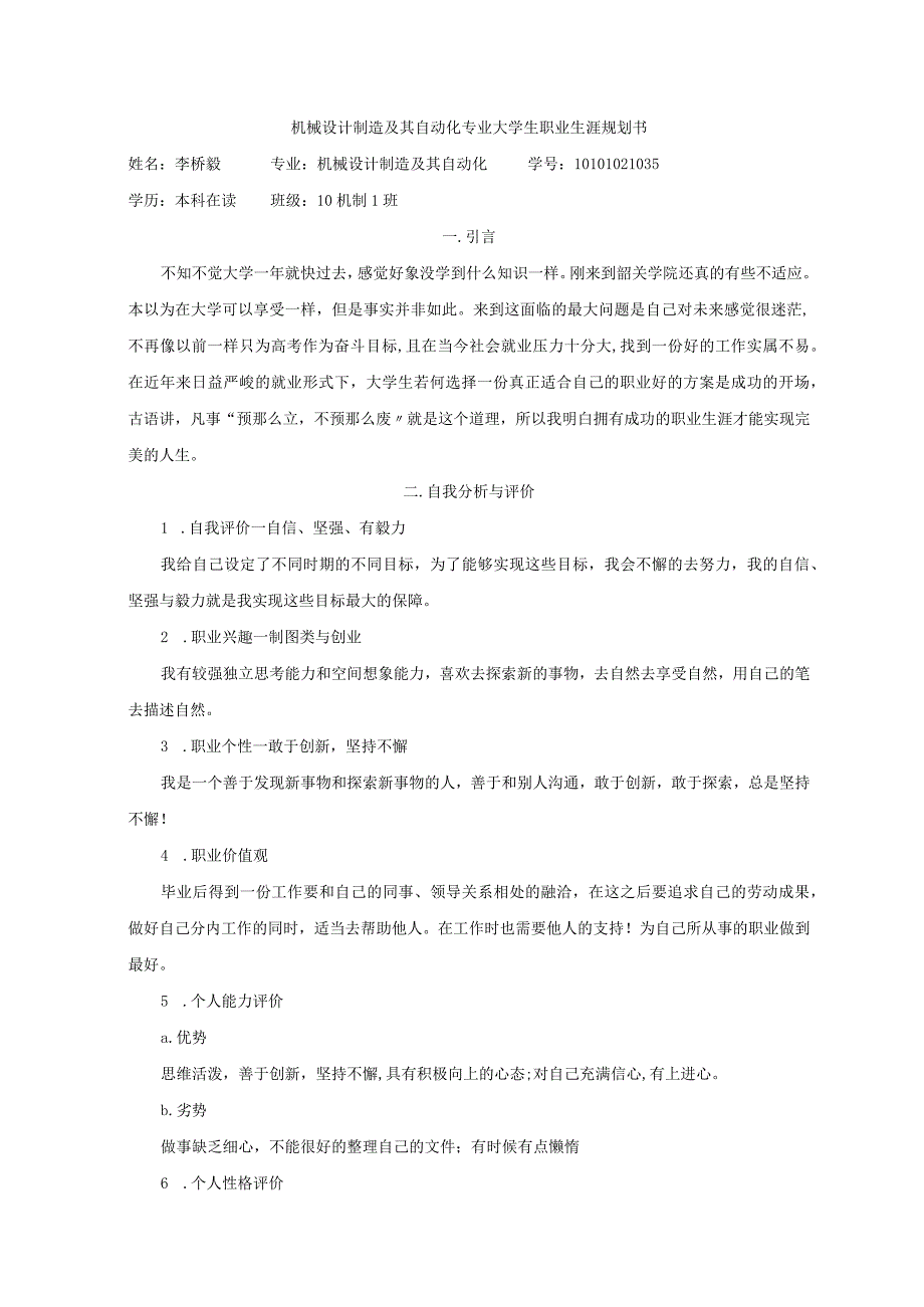 机械制造和自动化专业大学生职业生涯规划书.docx_第1页