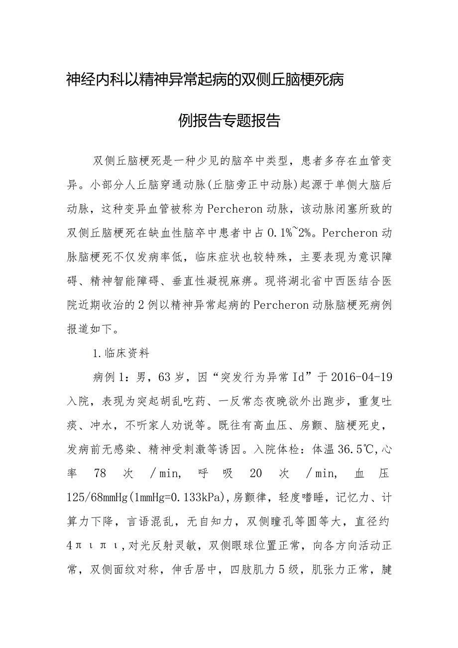 神经内科以精神异常起病的双侧丘脑梗死病例报告专题报告.docx_第1页