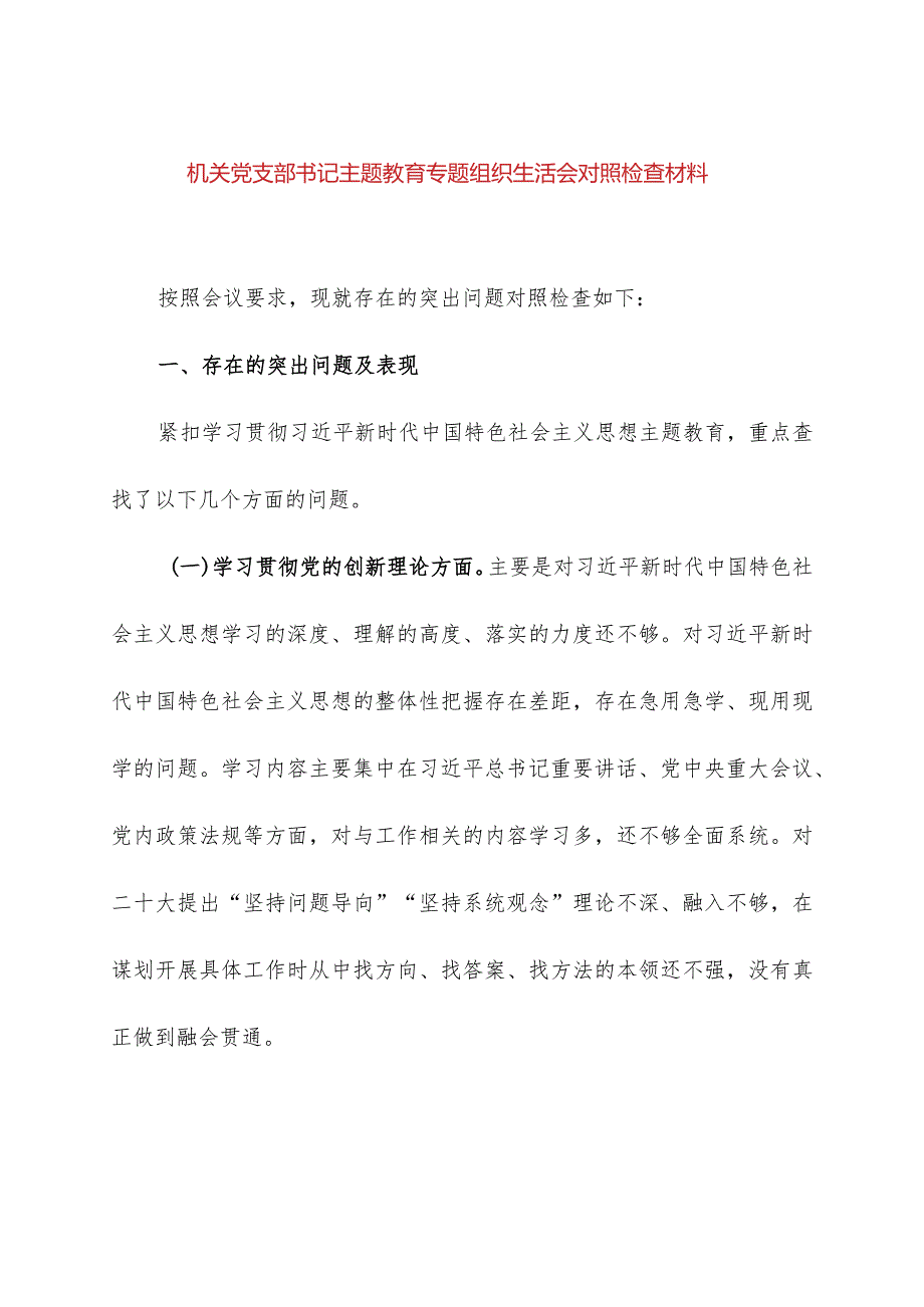 机关党支部书记主题教育专题组织生活会对照检查材料.docx_第1页