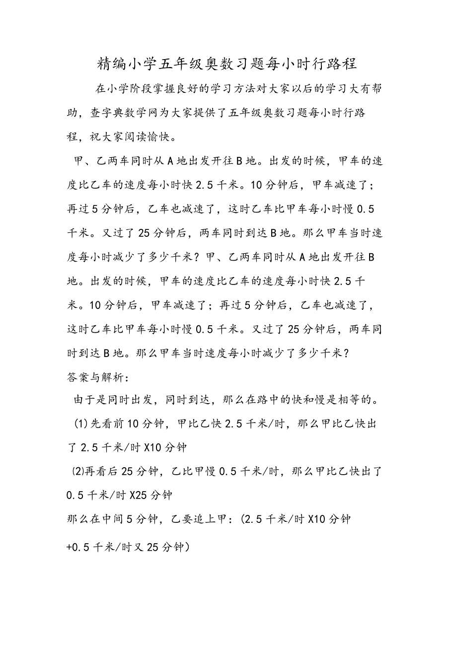 精编小学五年级奥数习题每小时行路程.docx_第1页