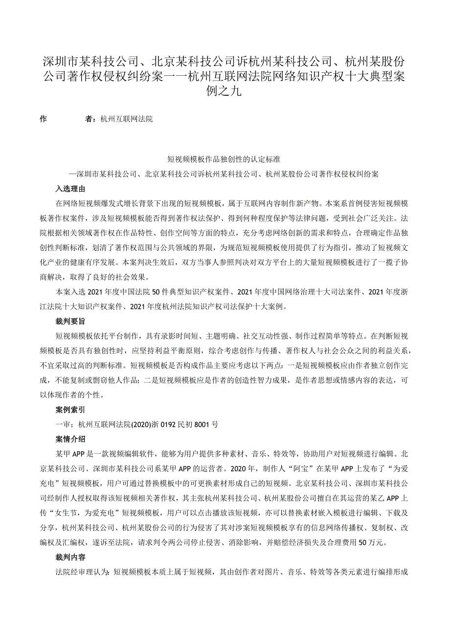 深圳市某科技公司、北京某科技公司诉杭州某科技公司、杭州某股份公司著作权侵权纠纷案——杭州互联网法院网络知识产权十大典型案例之九.docx_第1页