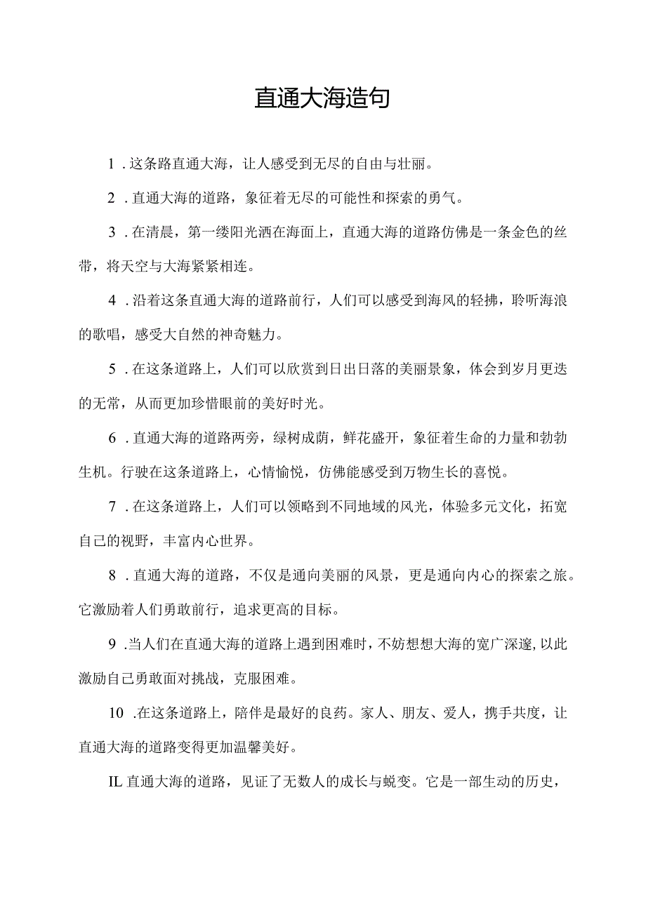 直通大海造句.docx_第1页