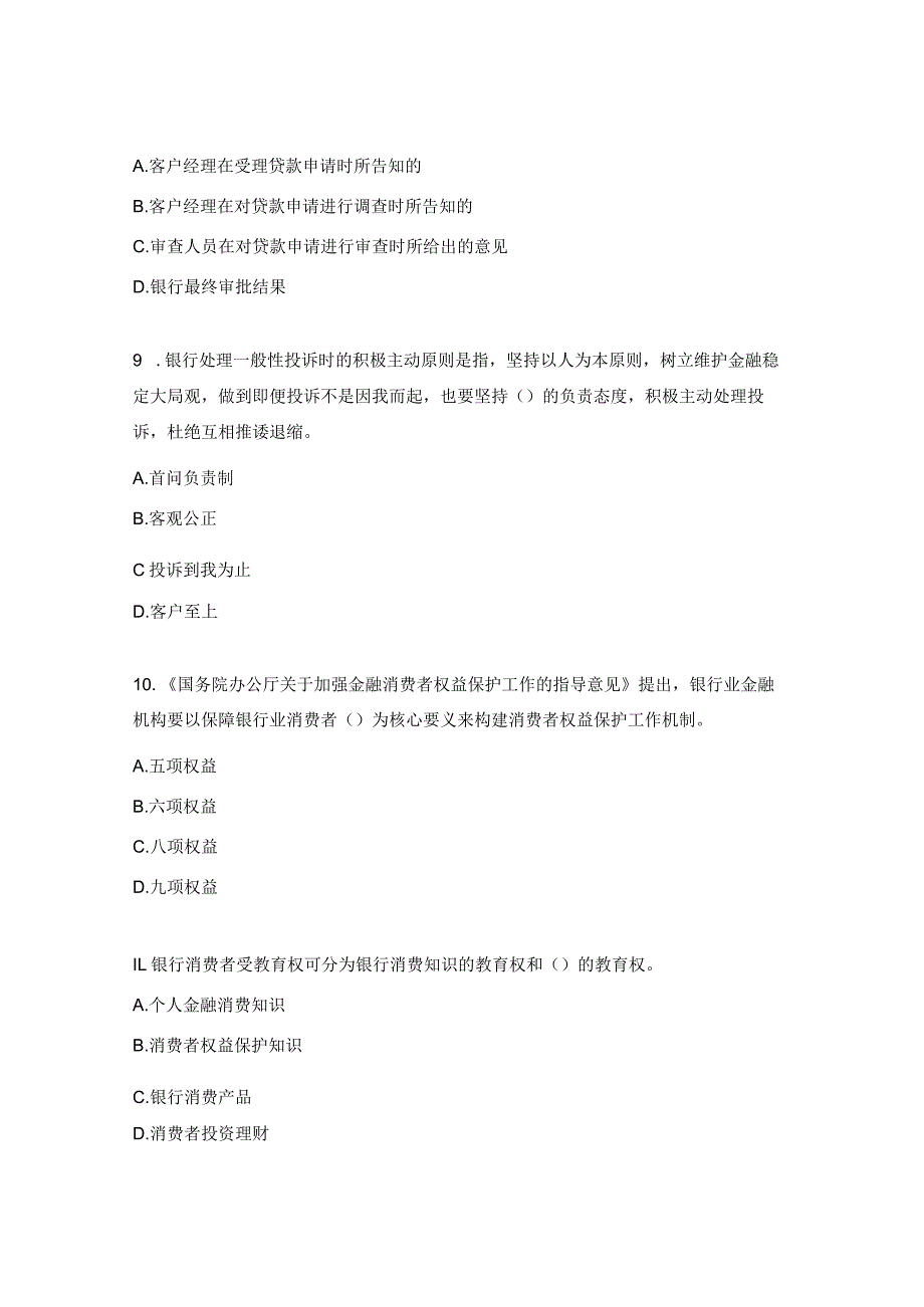 银行金融消费者权益保护应知应会测试题.docx_第3页