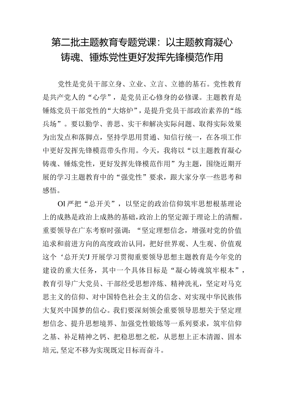 第二批主题教育专题党课：以主题教育凝心铸魂、锤炼党性 更好发挥先锋模范作用.docx_第1页