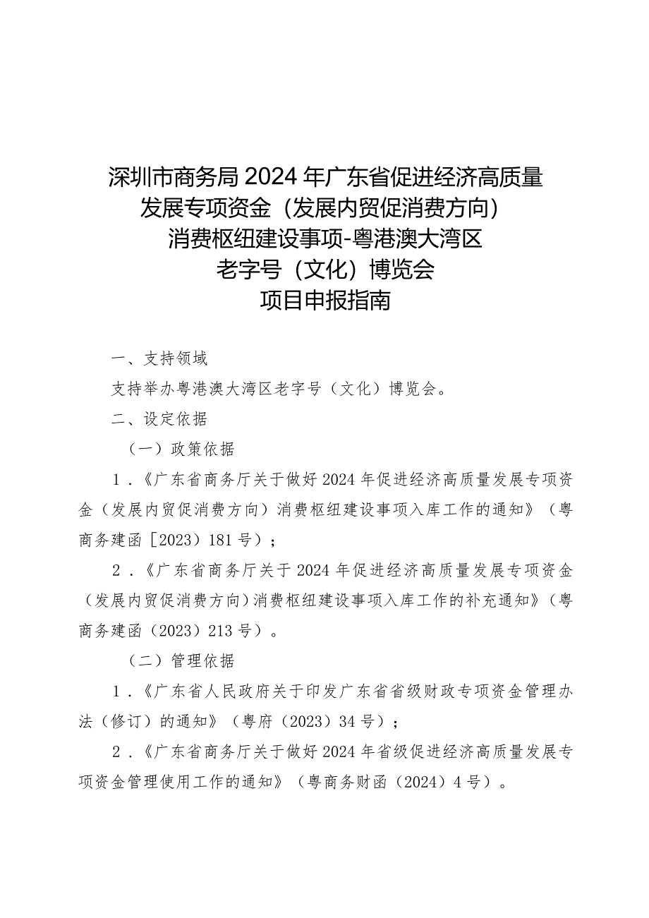 深圳市商务局2024年广东省促进经济高质量发展专项资金（发展内贸促消费方向）消费枢纽建设事项-粤港澳大湾区老字号（文化）博览会项目申报指南.docx_第1页