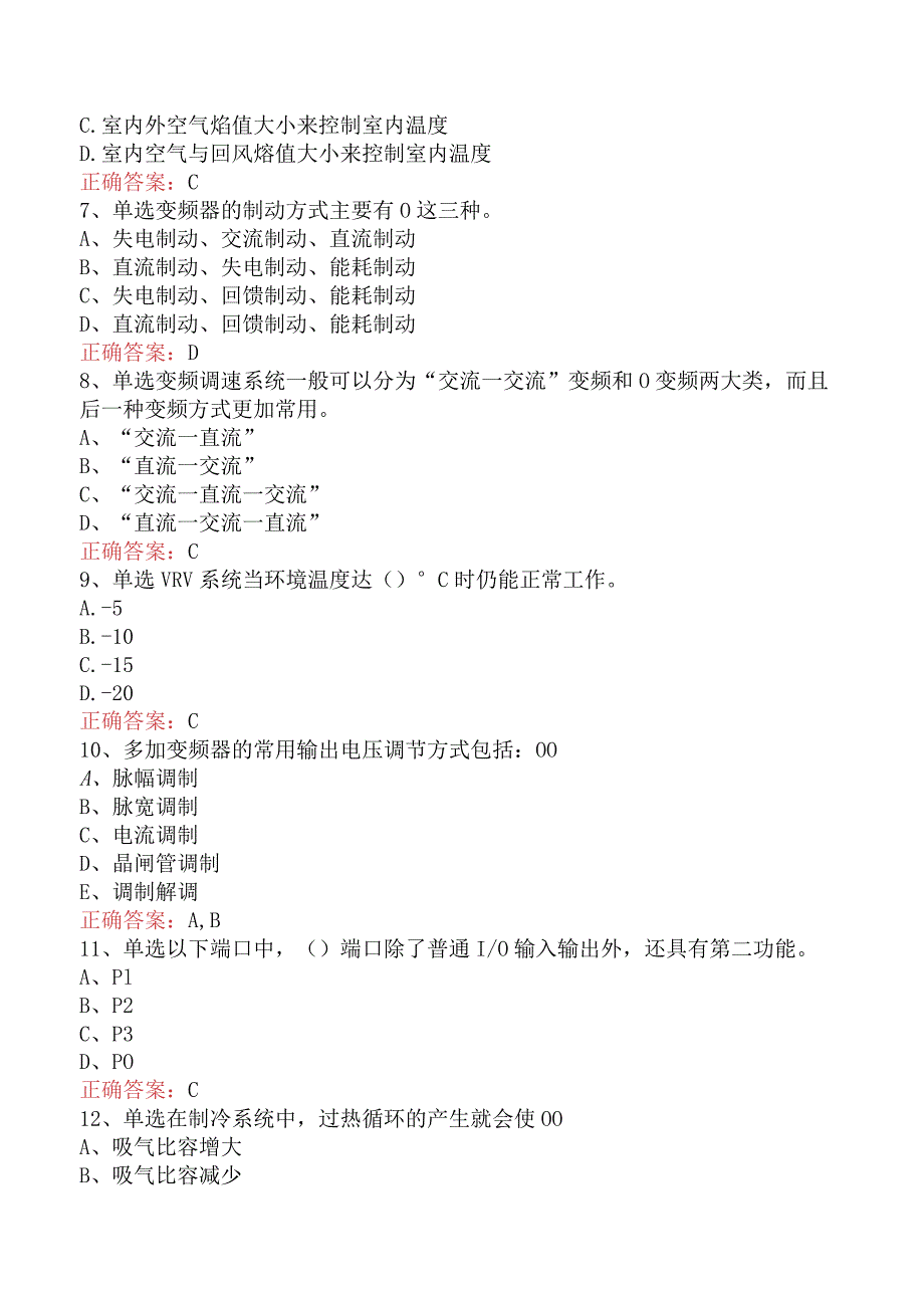 高级中央空调系统操作员考试答案一.docx_第2页