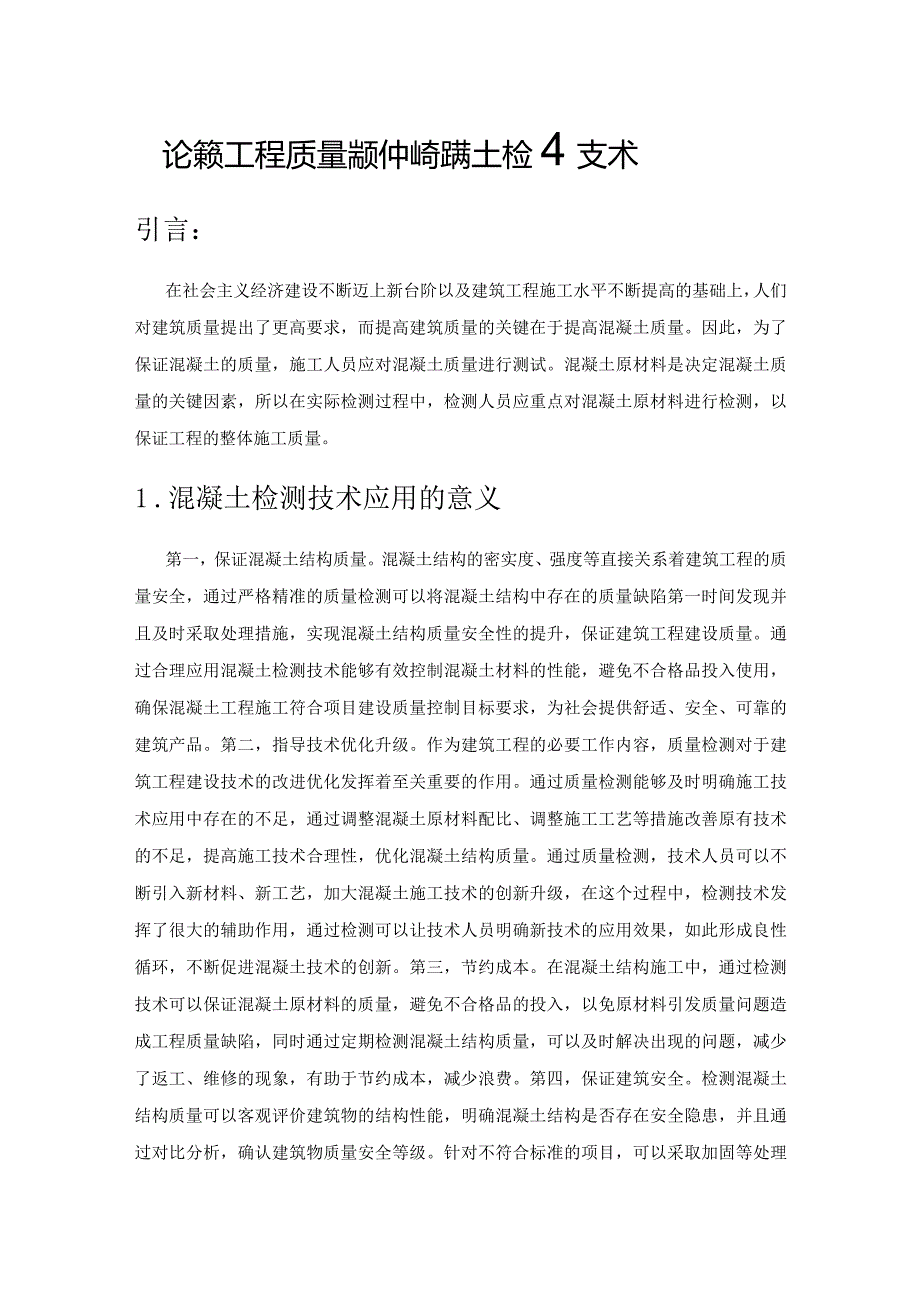 论建筑工程质量检测中的混凝土检测技术.docx_第1页