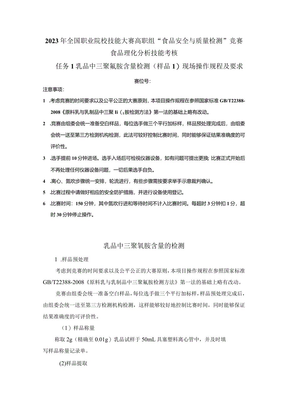 （全国23高职职业技能比赛）模块三食品理化分析技能考核赛题第1套.docx_第1页