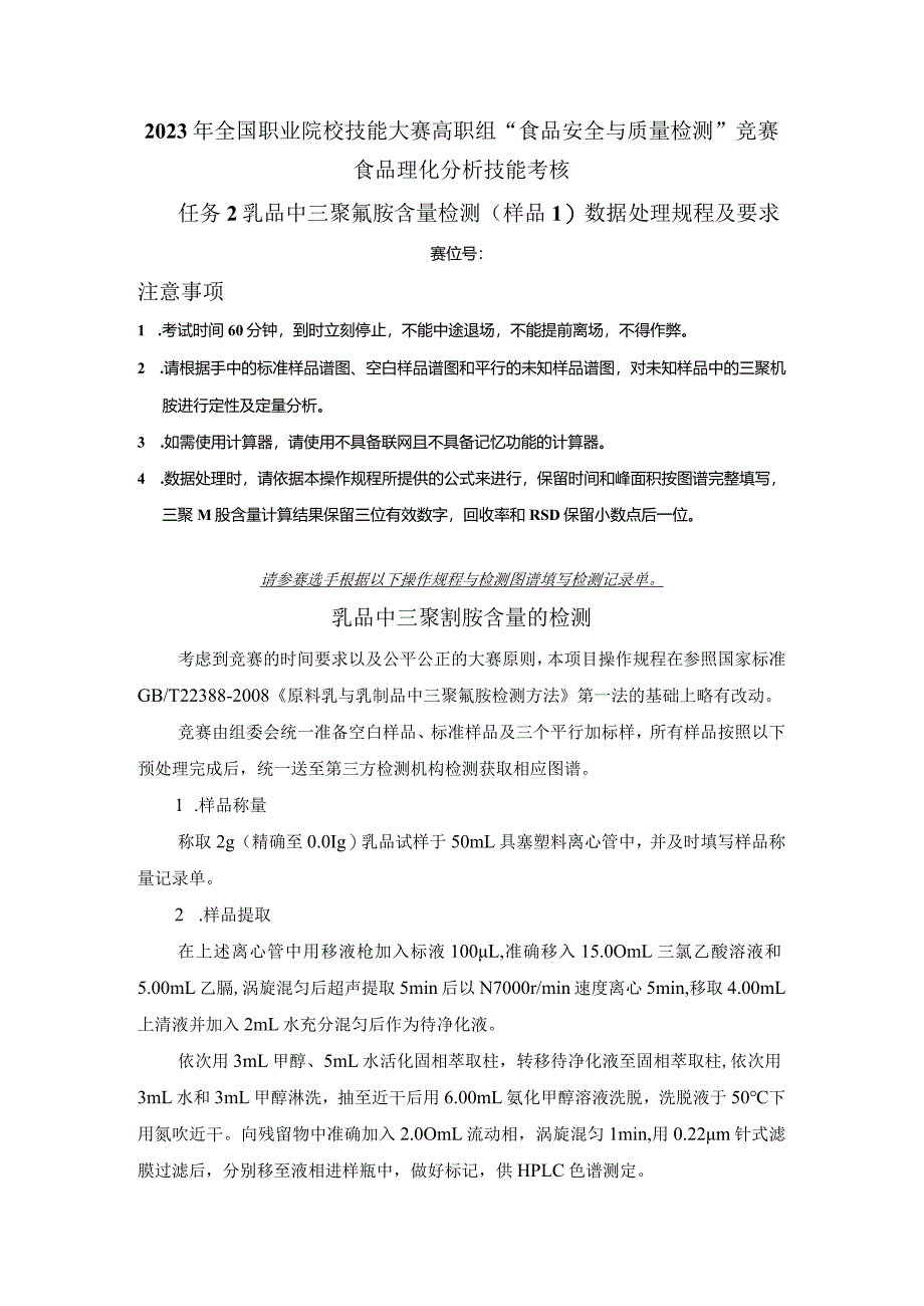 （全国23高职职业技能比赛）模块三食品理化分析技能考核赛题第1套.docx_第3页