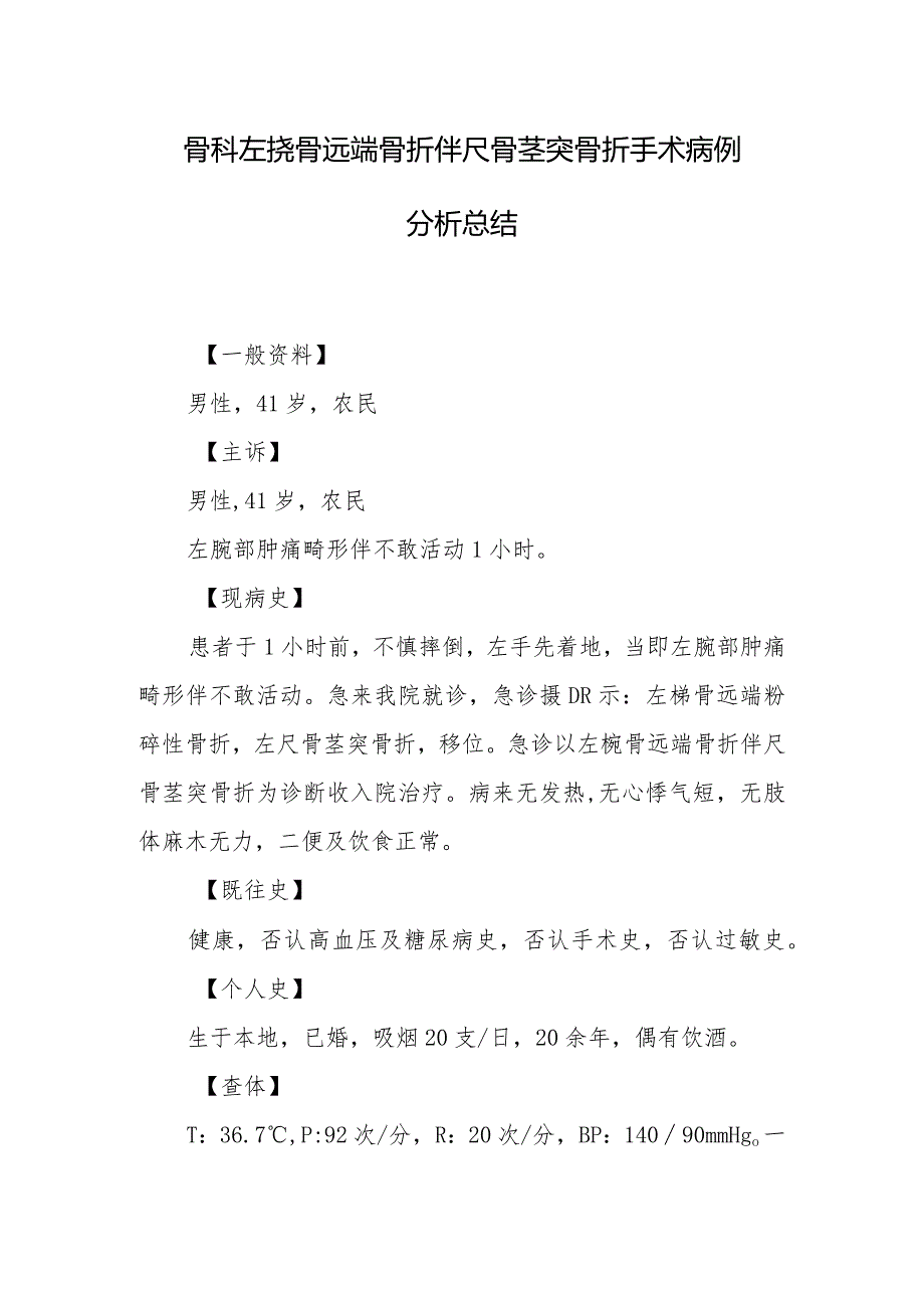 骨科左桡骨远端骨折伴尺骨茎突骨折手术病例分析总结.docx_第1页