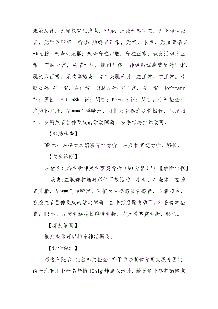 骨科左桡骨远端骨折伴尺骨茎突骨折手术病例分析总结.docx_第3页