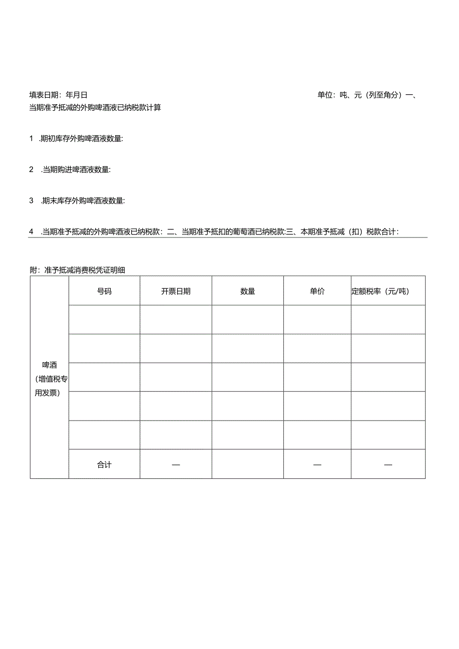 酒类应税消费品消费税纳税申报表等.docx_第3页