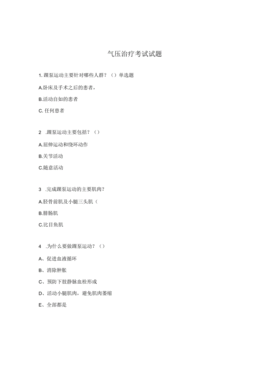 气压治疗考试试题.docx_第1页