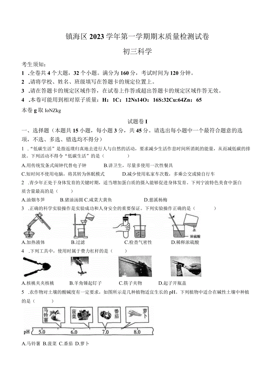 浙江省宁波市镇海区2023-2024学年上学期九年级期末期末质量检测科学试卷(无答案).docx_第1页