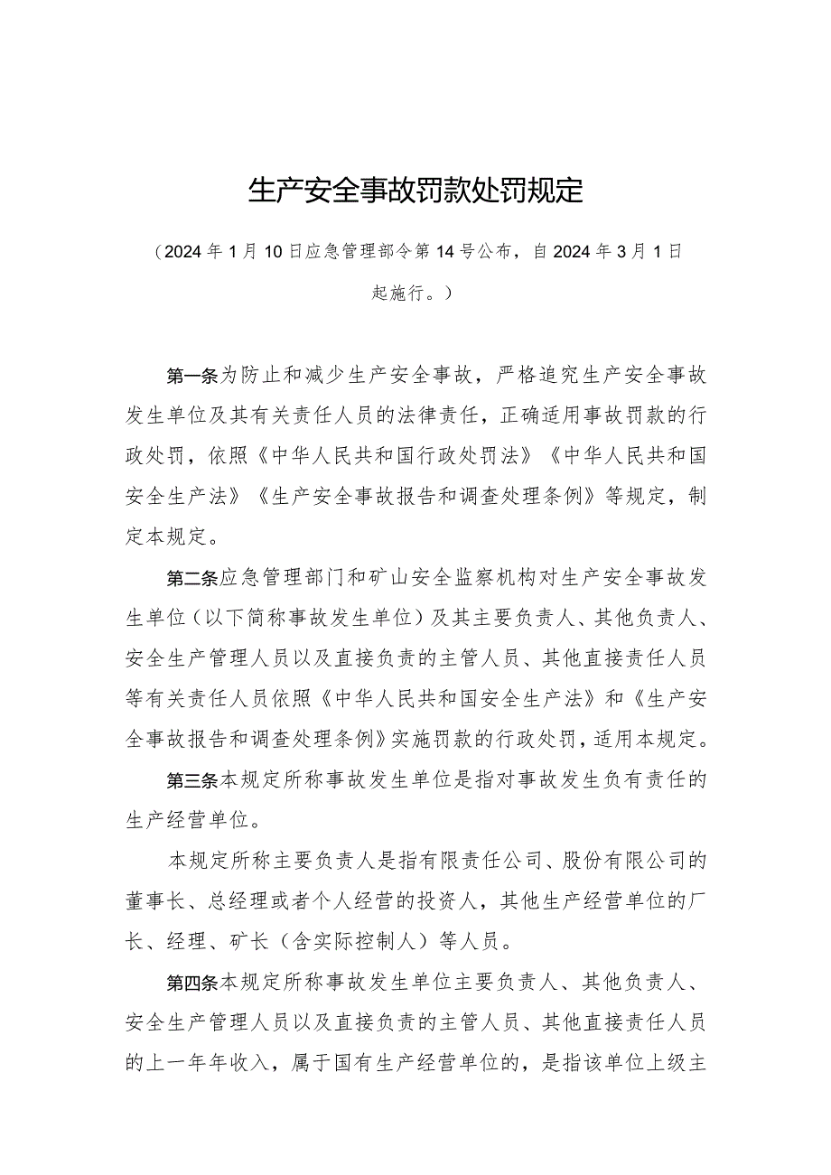 生产安全事故罚款处罚规定（2024年应急管理部令第14号）.docx_第1页