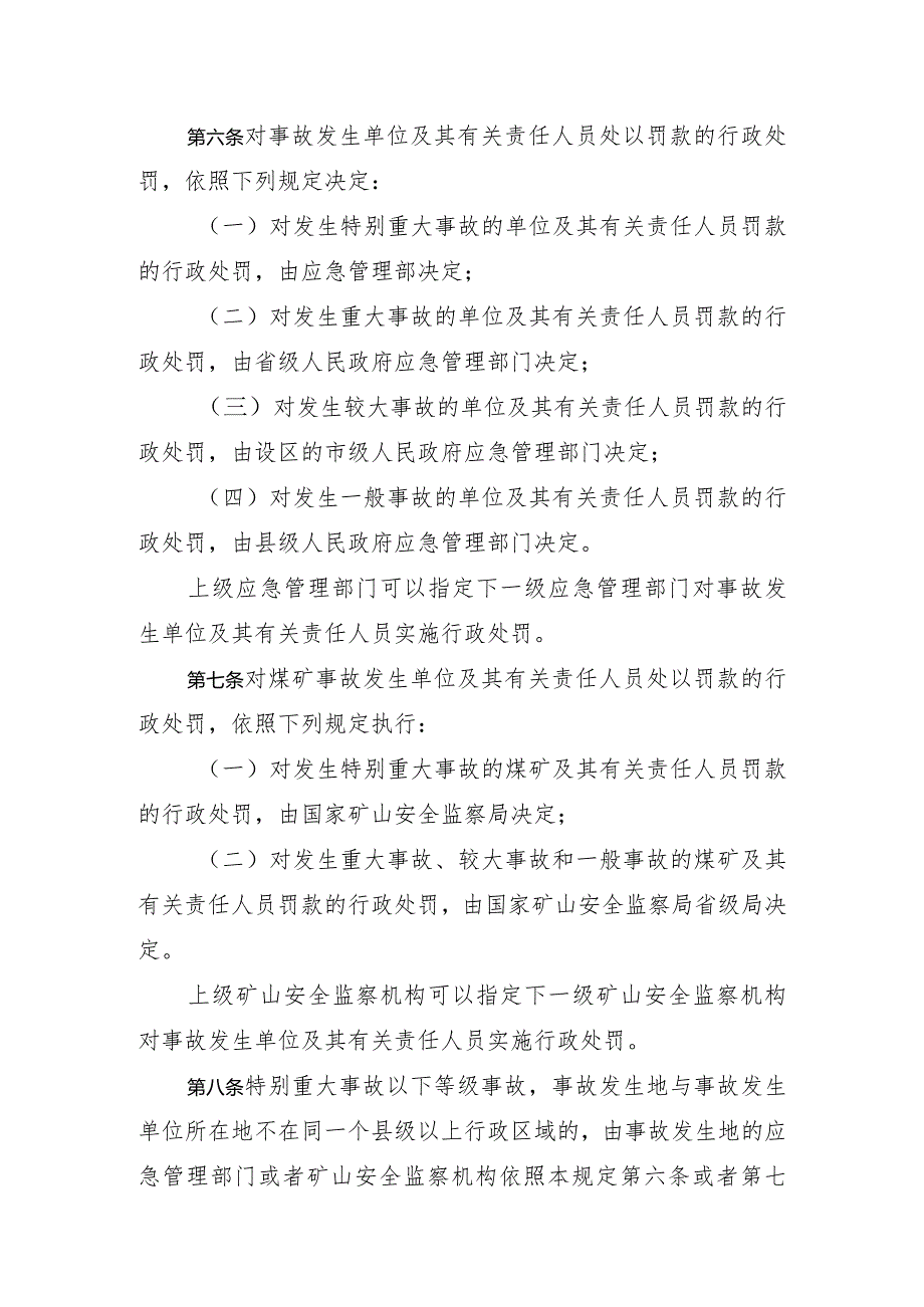 生产安全事故罚款处罚规定（2024年应急管理部令第14号）.docx_第3页