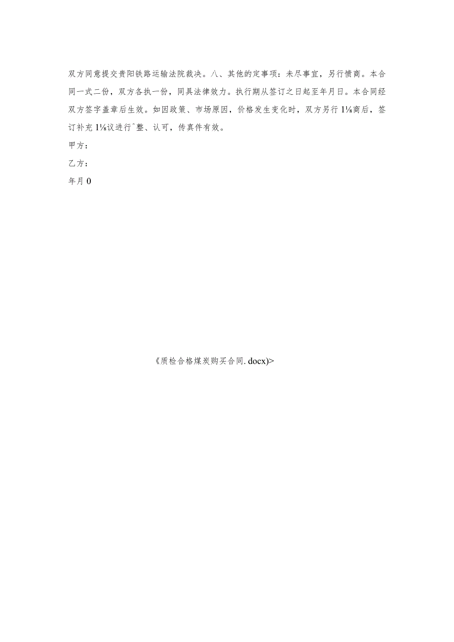 质检合格煤炭购买合同.docx_第2页