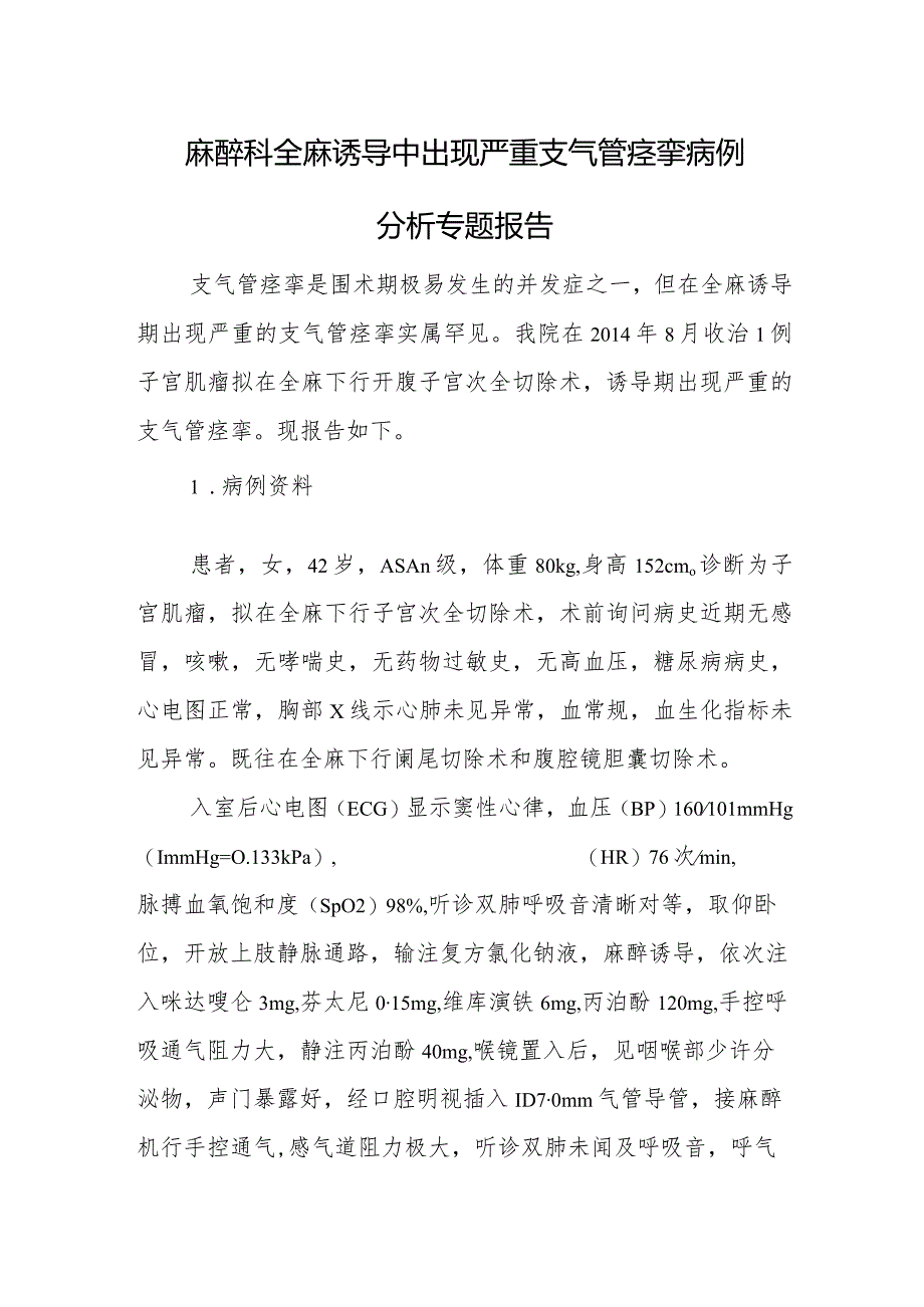 麻醉科全麻诱导中出现严重支气管痉挛病例分析专题报告.docx_第1页