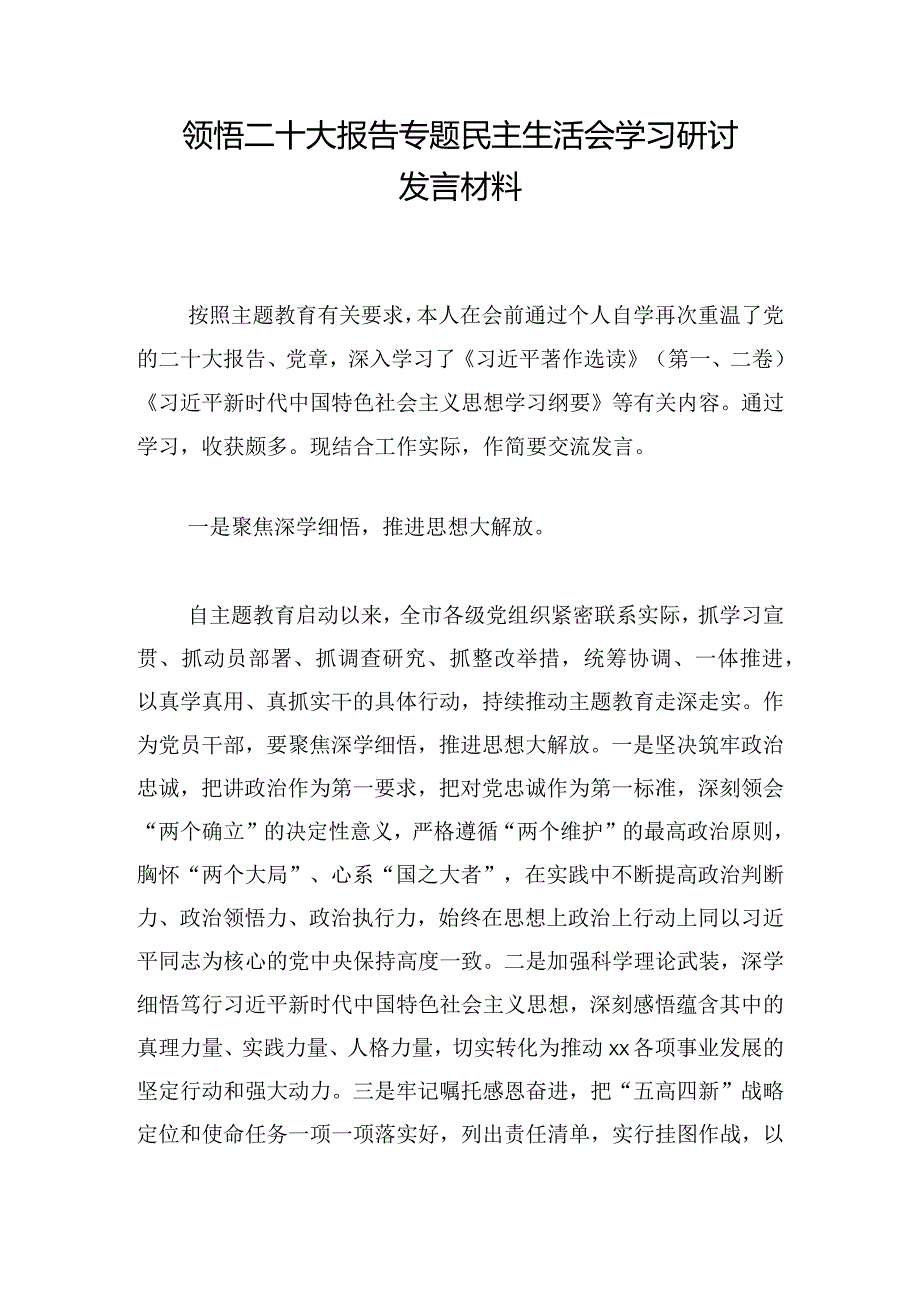 领悟二十大报告专题民主生活会学习研讨发言材料.docx_第1页