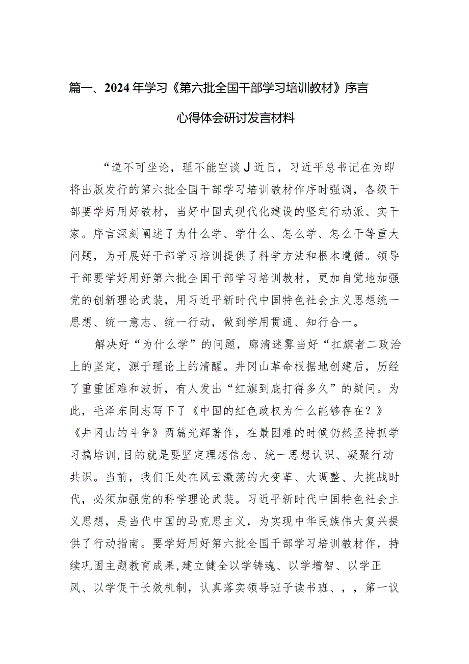 2024年学习《第六批全国干部学习培训教材》序言心得体会研讨发言材料（共6篇）.docx_第2页