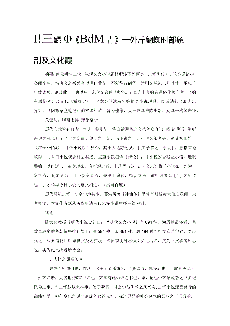 聊斋志异中《聂小倩》一文所展现的妖怪形象剖析及文化意蕴.docx_第1页