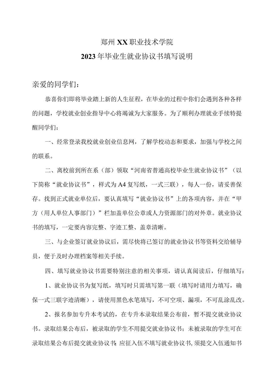 郑州XX职业技术学院2023年毕业生就业协议书填写说明（2024年）.docx_第1页