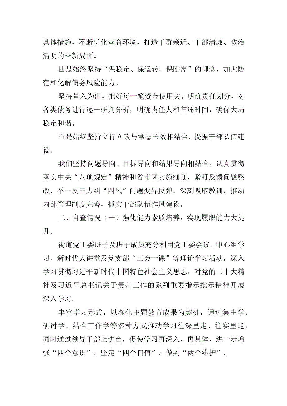 街道党工委班子及班子成员制度执行力和治理能力自查报告.docx_第2页