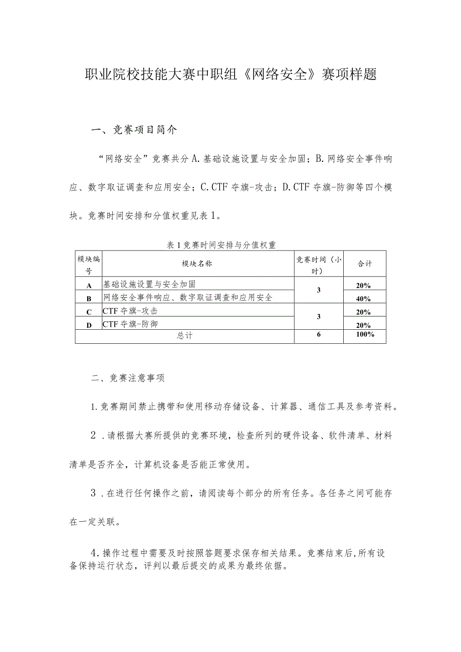 职业院校技能大赛中职组《网络安全》赛项样题.docx_第1页