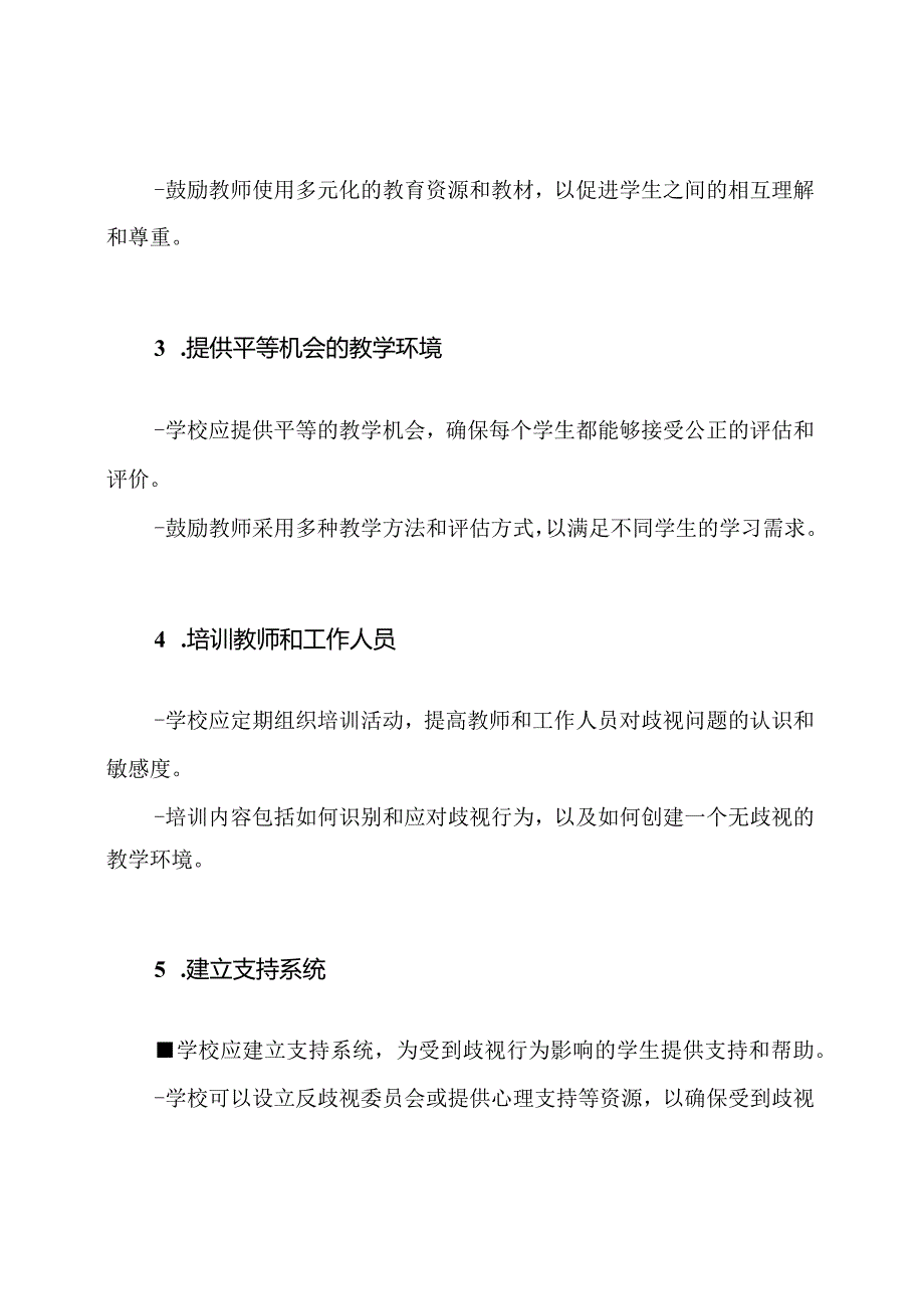 学校规章制度：创建无歧视教学环境的工作方案.docx_第2页