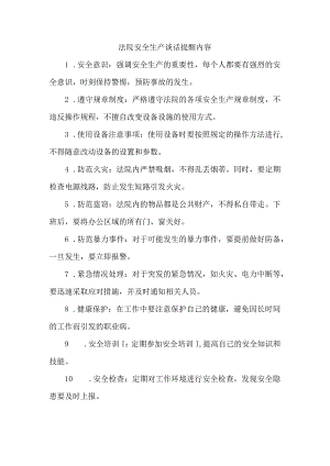 法院安全生产谈话提醒内容.docx
