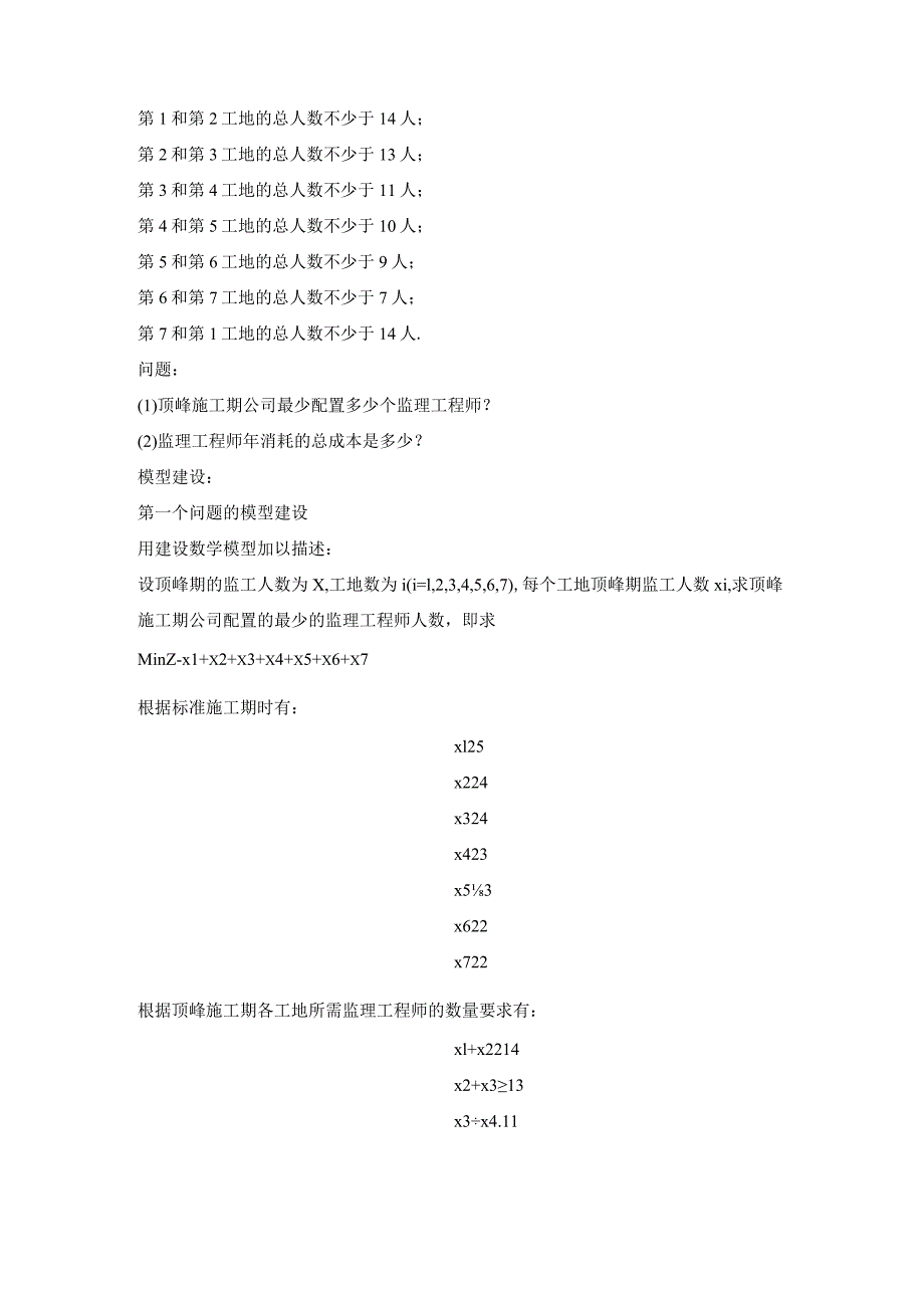 石华建设监理公司监理工程技术人员配置问题.docx_第2页